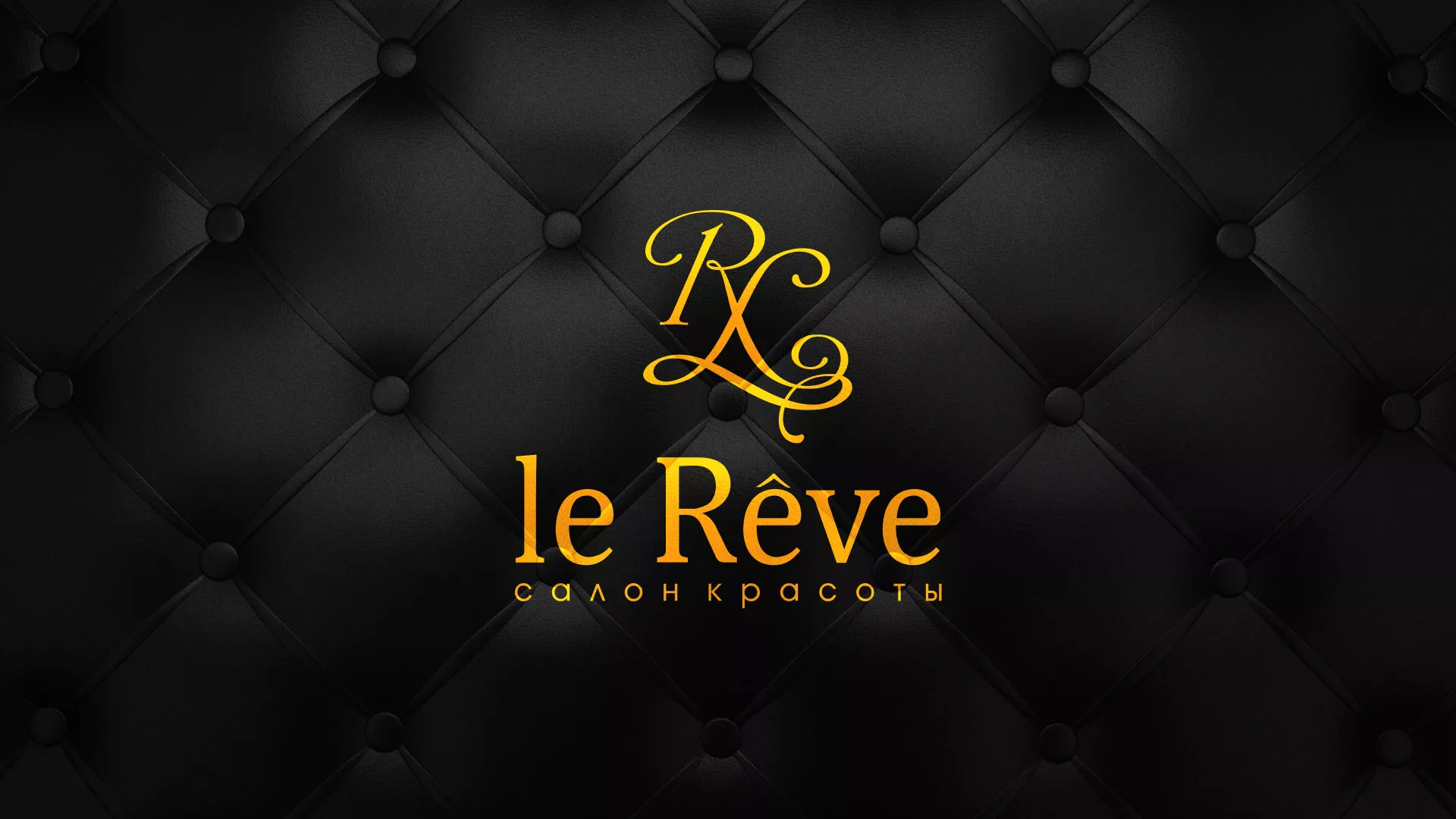 Разработка листовок для салона красоты «Le Reve» в Полевском